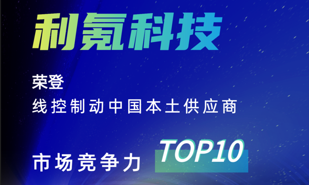 利氪科技荣登《线控制动中国本土供应商TOP10》榜单