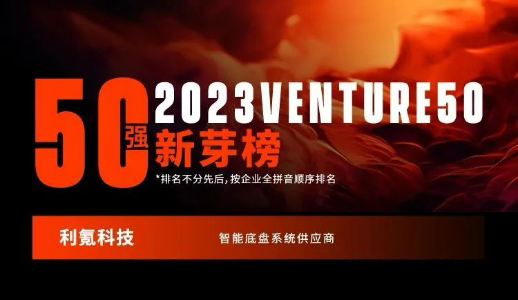 荣誉｜利氪科技登榜投资界「2023Venture50」两大奖项