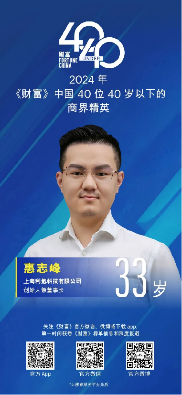 激流之下的创新者｜《财富》中国【40U40】揭晓 利氪科技惠志峰登榜